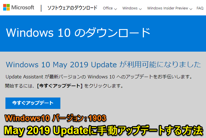 windows10 May 2019 Update 1903 手動アップデート