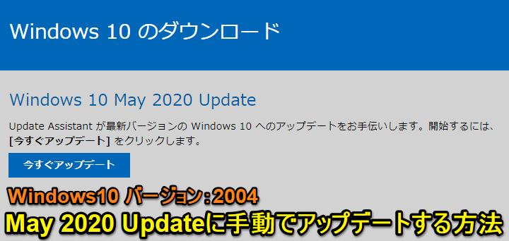 windows10 May 2020 Update 2004 手動アップデート