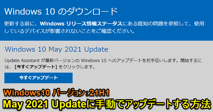 windows10 May 2021 Update 21H1 手動アップデート