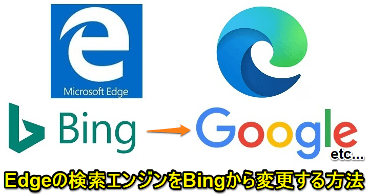 Microsoft Edgeの検索エンジンを変更する方法 Bingをやめてgoogleやyahooももちろんok 使い方 方法まとめサイト Usedoor