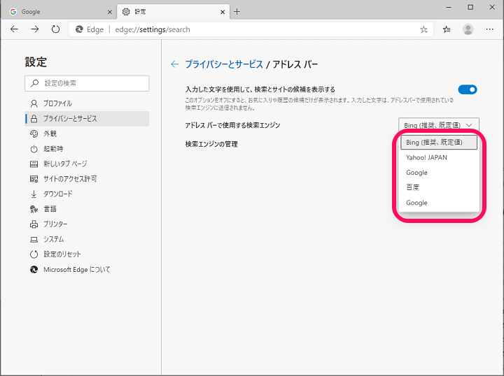 Edge検索エンジン変更