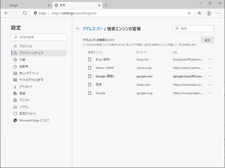 Edge検索エンジン変更