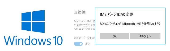Windows10 Microsoft IMEを旧バージョンに戻す方法
