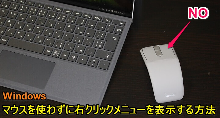 Windowsマウスなし右クリック