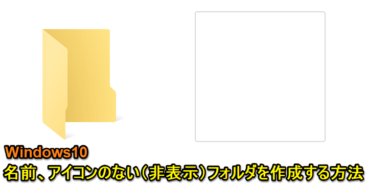 Windows10 名前、アイコンのないフォルダ