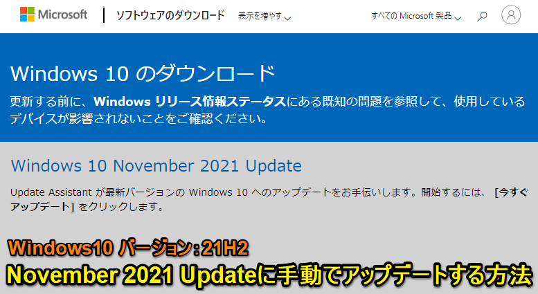 windows10 November 2021 Update 21H2 手動アップデート