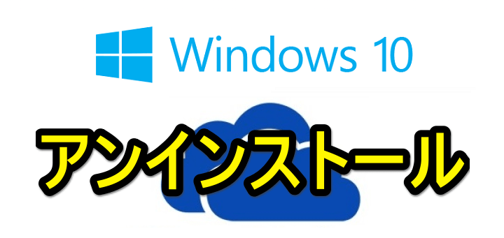 Windows10 OneDriveフォルダ同期しない
