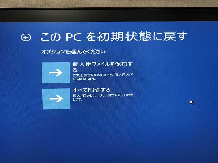 Windows10 起動できない時の最終奥義 Pcのみで初期化する 工場出荷