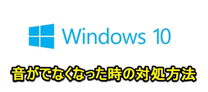 Windows10 スピーカーから音がでなくなった時の対処方法 使い方 方法まとめサイト Usedoor