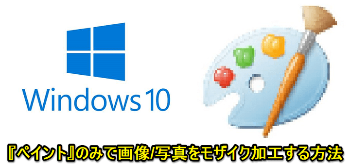 Windows10 ペイントで画像をモザイク加工
