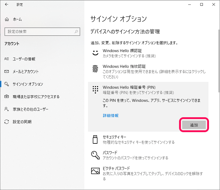 Windows10 PIN設定