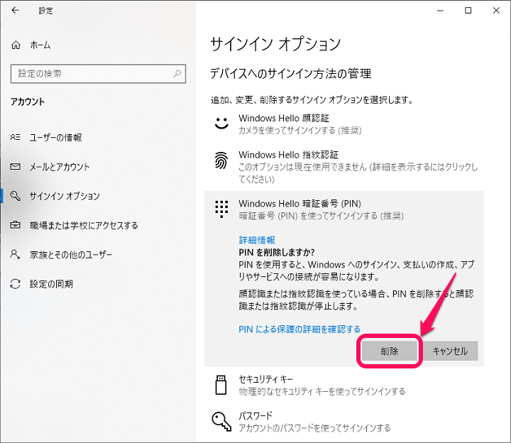 Windows10 PIN削除方法