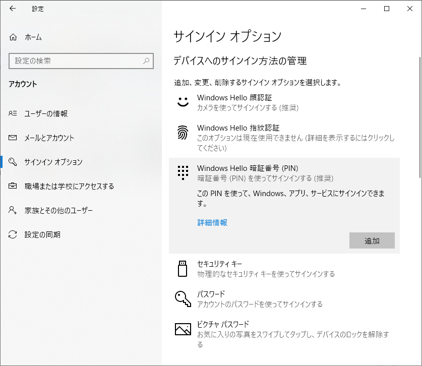 Windows10 PIN削除方法