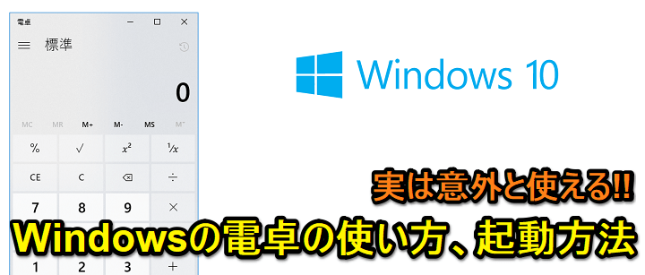 Windows10 電卓 の使い方 ショートカット作成 起動方法 使い方 方法まとめサイト Usedoor