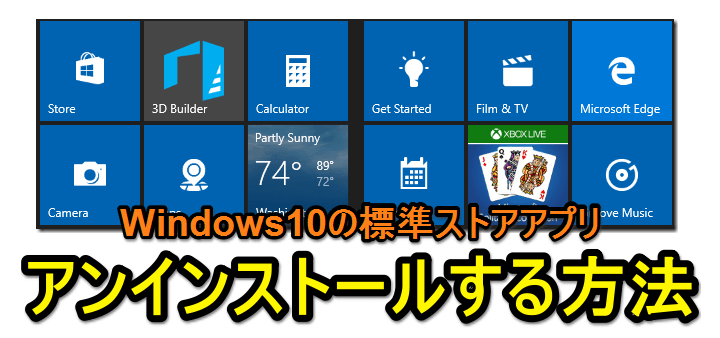 Windows10 プリインストールされているwindows標準ストアアプリをアンインストールする方法 使い方 方法まとめサイト Usedoor