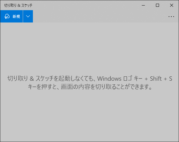 Windows10 範囲を指定してスクリーンショットを撮影する方法