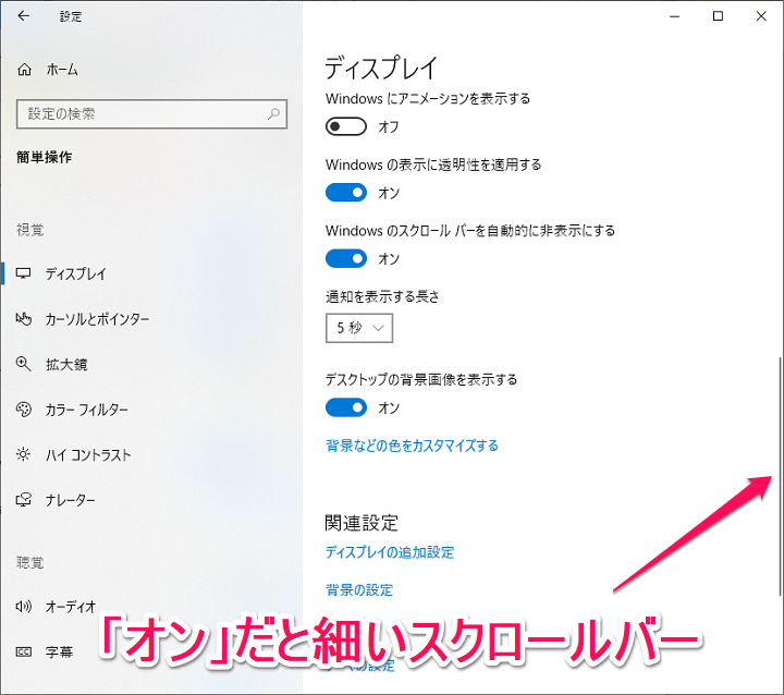 Windows10スクロールバーの表示、非表示