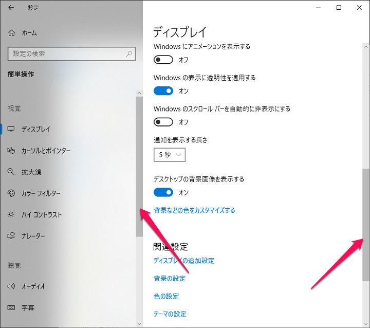 Windows10スクロールバーの表示、非表示