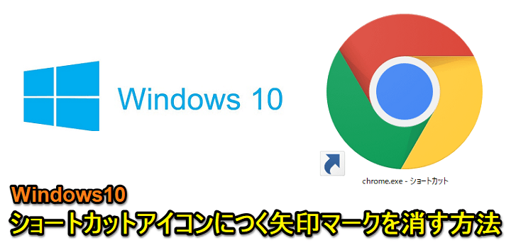 Windows10ショートカット矢印非表示