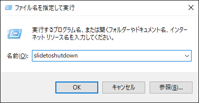 Windows10スライドシャットダウン