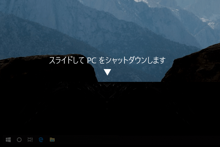 Windows10スライドシャットダウン