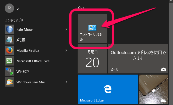Windows10 コントロールパネルをスタートメニューに表示