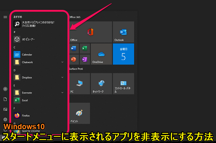 Windows10 スタートメニュー アプリ非表示