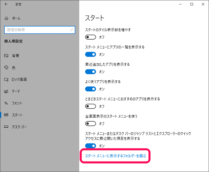 Windows10 スタートメニュー フォルダー変更