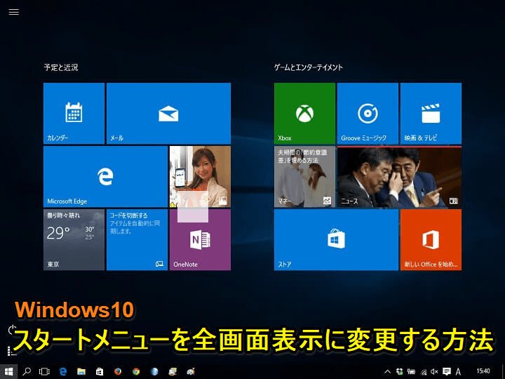 Windows10スタートメニュー全画面表示