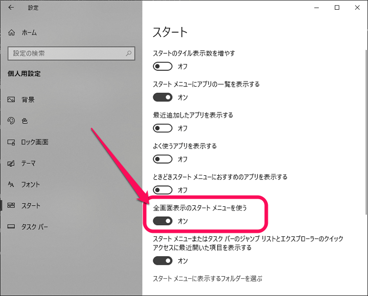 Windows10スタートメニュー全画面表示