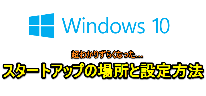 Windows10スタートアップにアプリを追加
