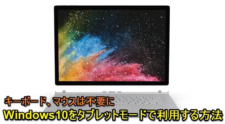 Windows10 タブレットモード