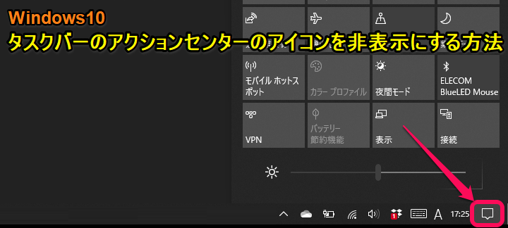 Windows10 アクションセンターアイコンを非表示にする方法