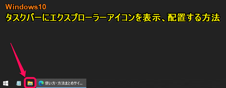 Windows10 タスクバー エクスプローラーアイコン表示、ピン留め