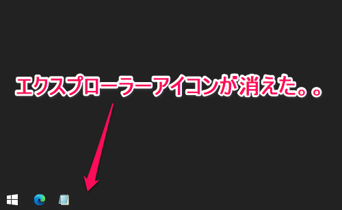 Windows10 タスクバーにエクスプローラーのアイコンを表示 タスクバーにピン留め する方法 フォルダボタンが消えた時の対処方法 使い方 方法まとめサイト Usedoor