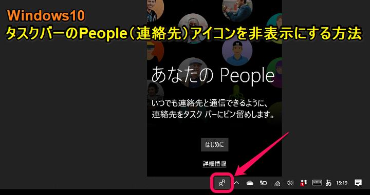 Windows10 Peopleアイコンを非表示にする方法