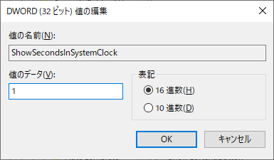 Windows10 タスクバーの時計に「秒」を表示