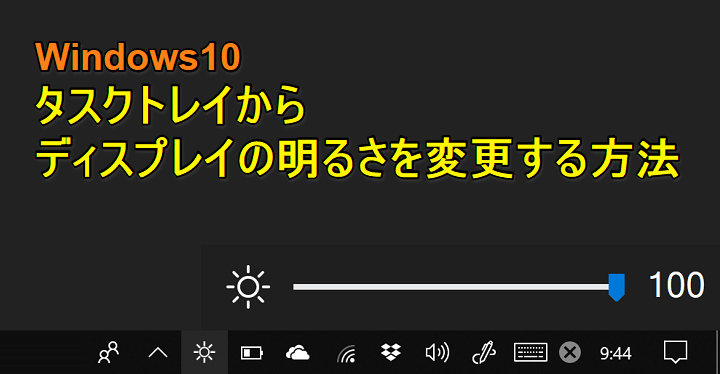 Windows10タスクトレイから明るさ変更