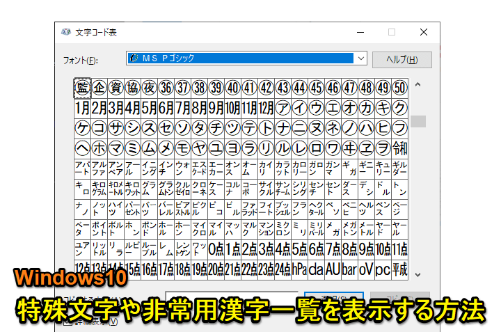 windows10 特殊文字一覧表示