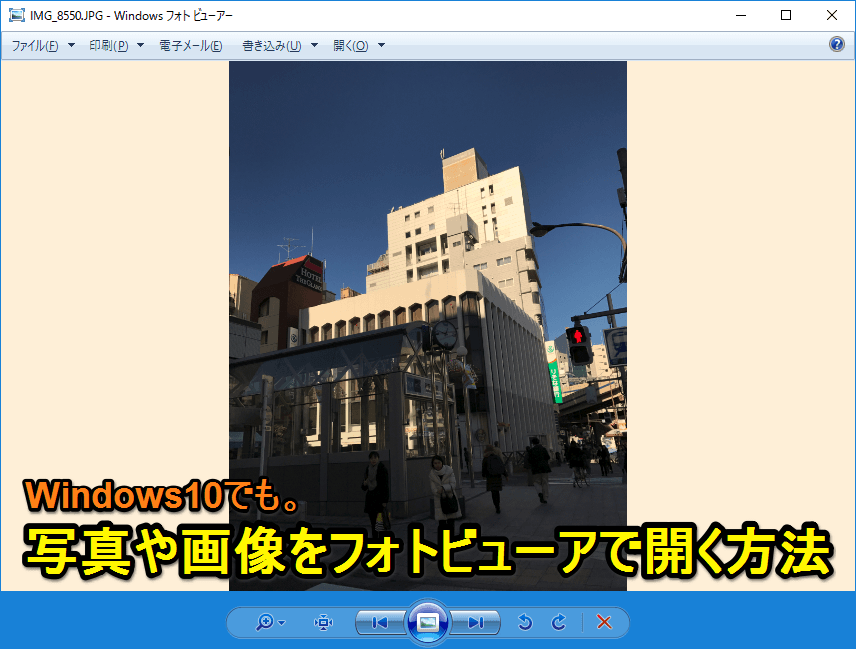 Windows10で画像や写真をフォトビューアで開く方法 標準の フォト アプリが固まりすぎて使えない 使い方 方法まとめサイト Usedoor