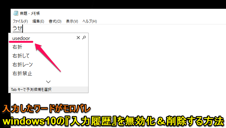 Windows10 予測入力に表示される 入力履歴 を無効化する 入力したワードを削除する方法 使い方 方法まとめサイト Usedoor