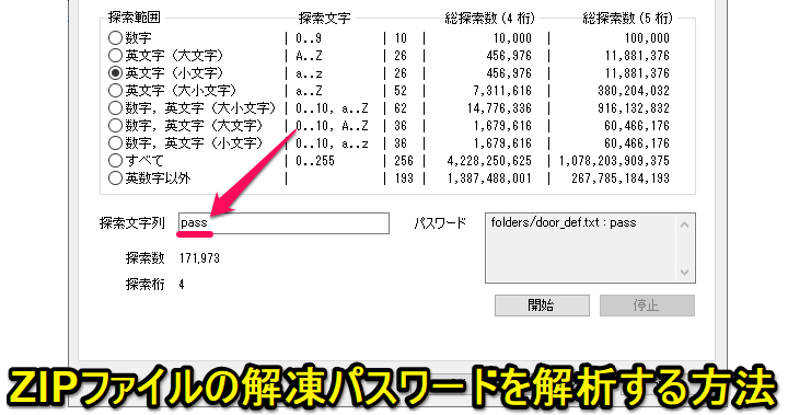 忘れたZIPファイルのパスワード解析