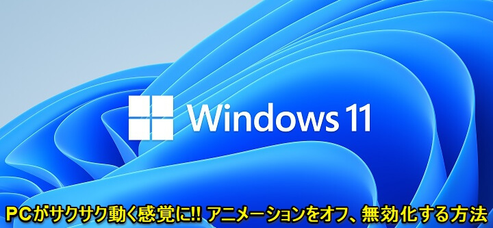 Windows11 アニメーション無効化