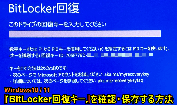 Windows BitLocker回復キーを確認・保存する方法