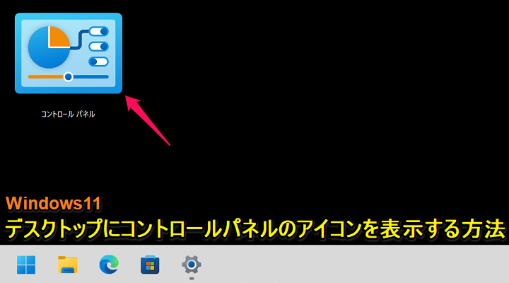 Windows11 デスクトップにコントロールパネルアイコンを表示する方法