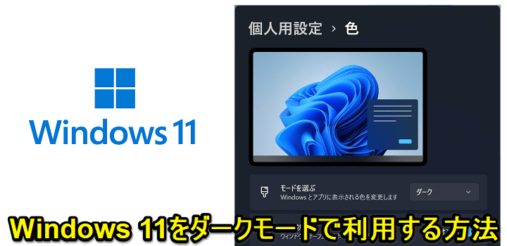 windows11 ダークモード