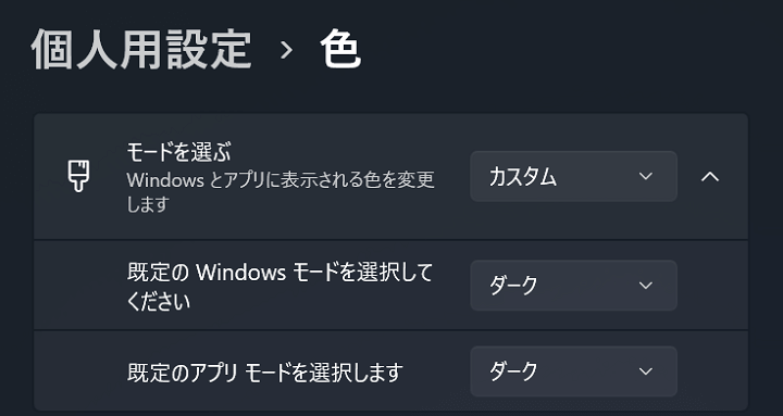 windows11 ダークモード