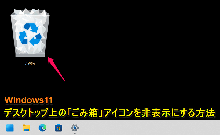 Windows11 デスクトップ「ごみ箱」アイコンを非表示にする方法