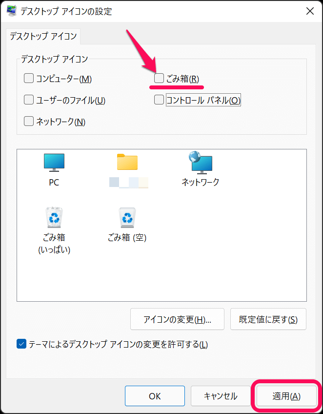 Windows11 デスクトップ「ごみ箱」アイコンを非表示にする方法