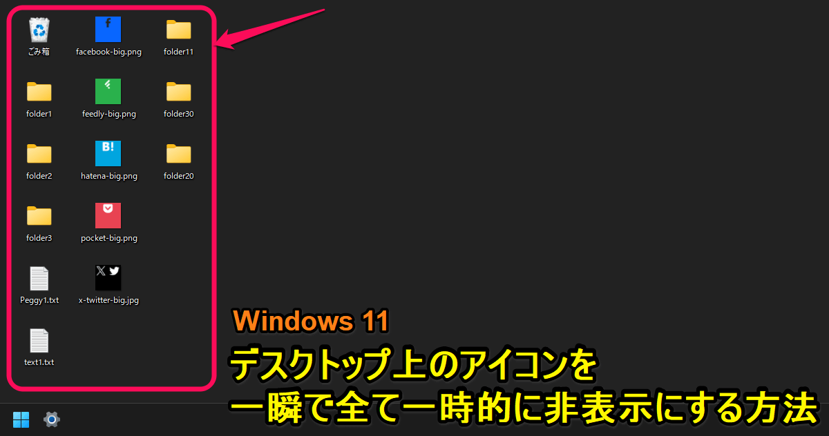 Windows11 デスクトップに配置しているアイコンを一発で一時的に非表示にする方法